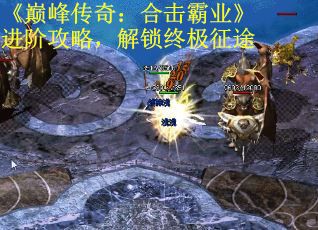 《巅峰传奇：合击霸业》进阶攻略，解锁终极征途