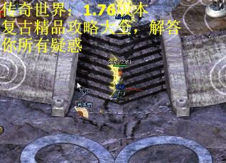 传奇世界：1.76版本复古精品攻略大全，解答你所有疑惑