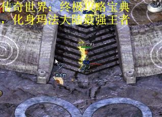 传奇世界：终极攻略宝典，化身玛法大陆最强王者