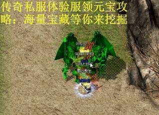 传奇私服体验服领元宝攻略：海量宝藏等你来挖掘