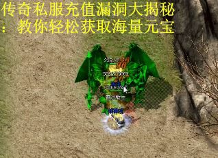 传奇私服充值漏洞大揭秘：教你轻松获取海量元宝