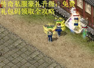 传奇私服豪礼升级：免费礼包码领取全攻略