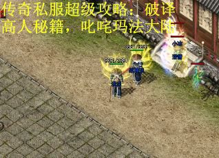 传奇私服超级攻略：破译高人秘籍，叱咤玛法大陆