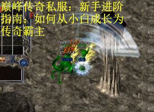 巅峰传奇私服：新手进阶指南：如何从小白成长为传奇霸主