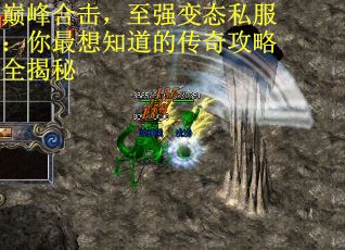 巅峰合击，至强变态私服：你最想知道的传奇攻略全揭秘