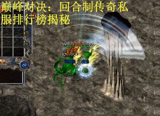 巅峰对决：回合制传奇私服排行榜揭秘