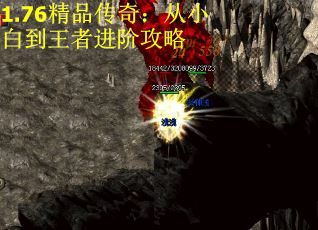 1.76精品传奇：从小白到王者进阶攻略