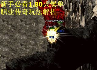 新手必看1.80火爆单职业传奇玩法解析