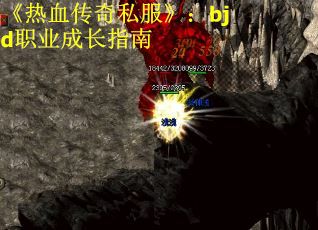 《热血传奇私服》：bjd职业成长指南