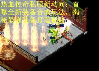 热血传奇私服新动向：首曝全新装备合成玩法，揭秘最强装备打造秘籍