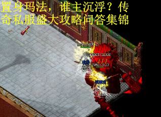 置身玛法，谁主沉浮？传奇私服盛大攻略问答集锦
