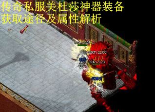 传奇私服美杜莎神器装备获取途径及属性解析
