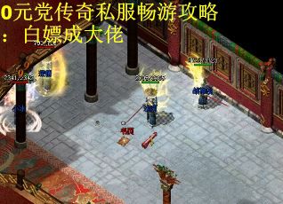 0元党传奇私服畅游攻略：白嫖成大佬