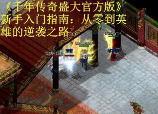 《千年传奇盛大官方版》新手入门指南：从零到英雄的逆袭之路