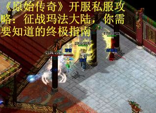 《原始传奇》开服私服攻略：征战玛法大陆，你需要知道的终极指南