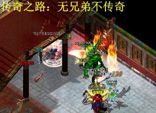 传奇之路：无兄弟不传奇