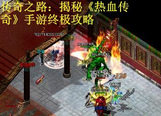 传奇之路：揭秘《热血传奇》手游终极攻略