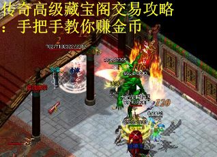 传奇高级藏宝阁交易攻略：手把手教你赚金币