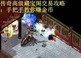 传奇高级藏宝阁交易攻略：手把手教你赚金币