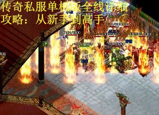 传奇私服单机版全线详细攻略：从新手到高手
