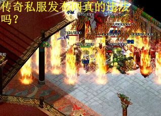 传奇私服发布网真的违法吗？