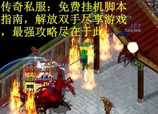 传奇私服：免费挂机脚本指南，解放双手尽享游戏，最强攻略尽在于此