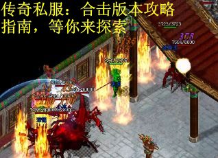 传奇私服：合击版本攻略指南，等你来探索