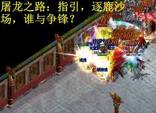屠龙之路：指引，逐鹿沙场，谁与争锋？