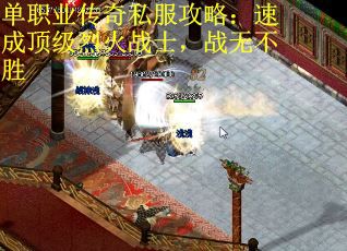 单职业传奇私服攻略：速成顶级烈火战士，战无不胜