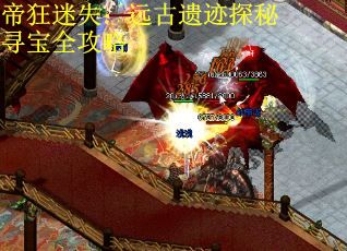 帝狂迷失：远古遗迹探秘寻宝全攻略