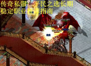 传奇私服：平民之选长期稳定职业推荐指南