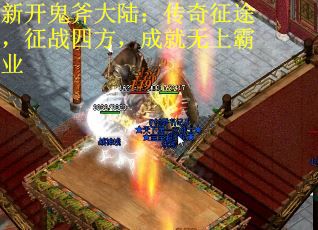 新开鬼斧大陆：传奇征途，征战四方，成就无上霸业