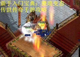 新手入门宝典：猥琐变态传世传奇手游攻略