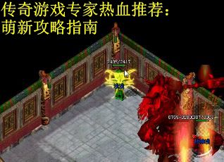 传奇游戏专家热血推荐：萌新攻略指南