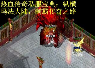 热血传奇私服宝典：纵横玛法大陆，制霸传奇之路