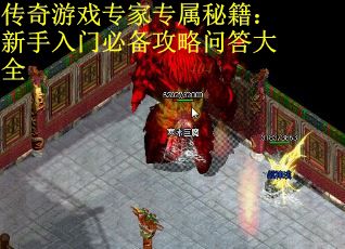 传奇游戏专家专属秘籍：新手入门必备攻略问答大全
