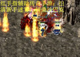 红手指辅助传奇手游：扫清新手迷雾，问鼎沙巴克