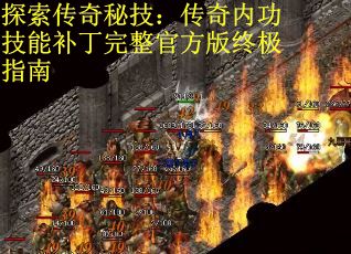 探索传奇秘技：传奇内功技能补丁完整官方版终极指南
