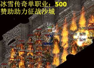 冰雪传奇单职业：500赞助助力征战沙城