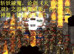 斩妖除魔，论剑《天下无双》之游蚊魔戒版：何方神器，铸就金手指？