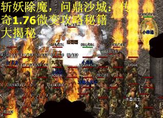 斩妖除魔，问鼎沙城：传奇1.76微变攻略秘籍大揭秘