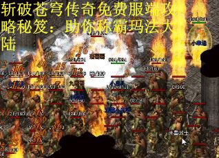 斩破苍穹传奇免费服端攻略秘笈：助你称霸玛法大陆