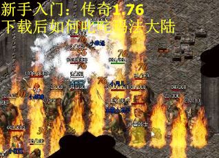新手入门：传奇1.76下载后如何叱咤玛法大陆