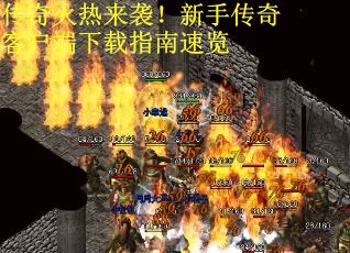 传奇火热来袭！新手传奇客户端下载指南速览