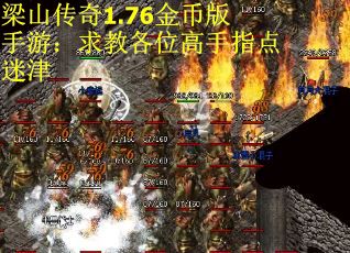 梁山传奇1.76金币版手游：求教各位高手指点迷津