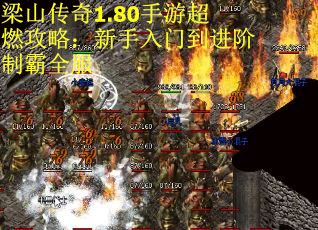 梁山传奇1.80手游超燃攻略：新手入门到进阶制霸全服