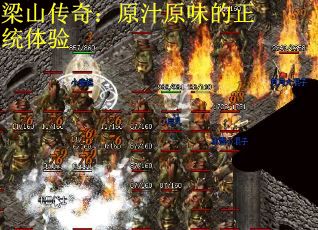 梁山传奇：原汁原味的正统体验