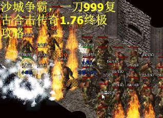 沙城争霸，一刀999复古合击传奇1.76终极攻略