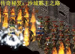 传奇秘笈：沙城霸主之路