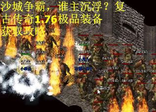 沙城争霸，谁主沉浮？复古传奇1.76极品装备获取攻略